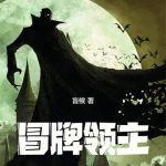 《冒牌领主》连载 (1-141章) 盲候-爱阅读