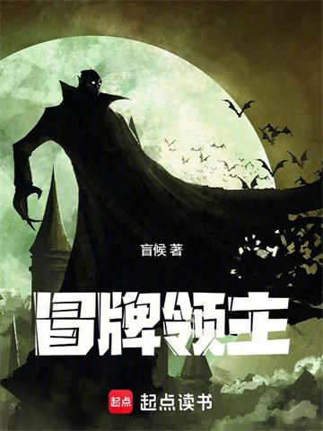 《冒牌领主》连载 (1-141章) 盲候 - 我爱阅读-我爱阅读
