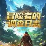 《冒险者的调查日志》【连载】青某不想加班-爱阅读