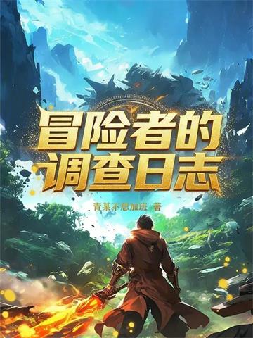 《冒险者的调查日志》【连载】青某不想加班-我爱阅读