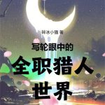 《写轮眼中的全职猎人世界》连载 (1-160章) 碎冰小猫-爱阅读