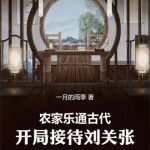 《农家乐通古代，开局接待刘关张》连载 (1-496章) 一月的雨季-爱阅读
