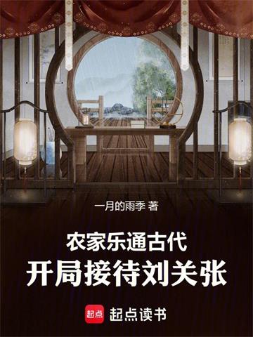 《农家乐通古代，开局接待刘关张》连载 (1-496章) 一月的雨季 - 我爱阅读-我爱阅读