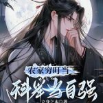 《农家穷叮当，科举当自强》【全本】立身之本-爱阅读