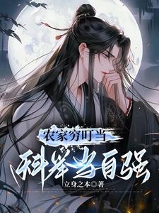 《农家穷叮当，科举当自强》【全本】立身之本 - 我爱阅读-我爱阅读