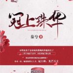《冠上珠华》【全本】秦兮-爱阅读