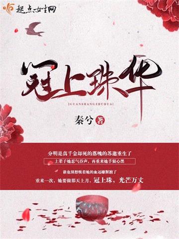 《冠上珠华》【全本】秦兮 - 我爱阅读-我爱阅读