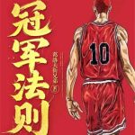《冠军法则》【全本】葛洛夫街兄弟-爱阅读