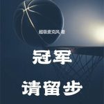 《冠军请留步》【全本】超级麦克风-爱阅读