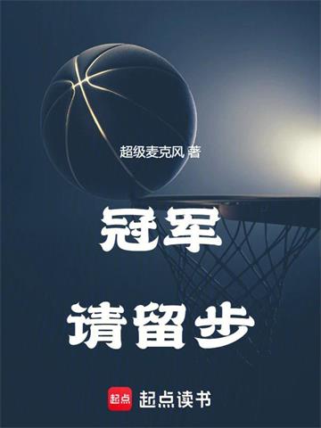 《冠军请留步》【全本】超级麦克风-我爱阅读