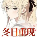 《冬日重现》连载 (1-449章) 雪梨炖茶-爱阅读