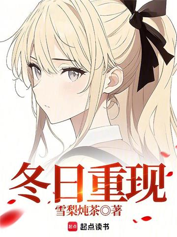 《冬日重现》连载 (1-449章) 雪梨炖茶 - 我爱阅读-我爱阅读