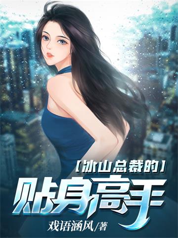 《冰山总裁的贴身高手》【全本】戏语涵风 - 我爱阅读-我爱阅读