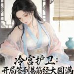 《冷宫护卫，开局签到易筋经大圆满》连载 (1-200章) 你知道13秒的爱情吗-爱阅读