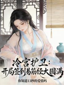 《冷宫护卫，开局签到易筋经大圆满》连载 (1-200章) 你知道13秒的爱情吗 - 我爱阅读-我爱阅读