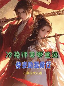 《冷艳师尊哪里逃？快来助我修行》连载 (1-1115章) 小鱼过大江 - 我爱阅读-我爱阅读