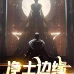 《净土边缘》【全本】海棠灯-爱阅读