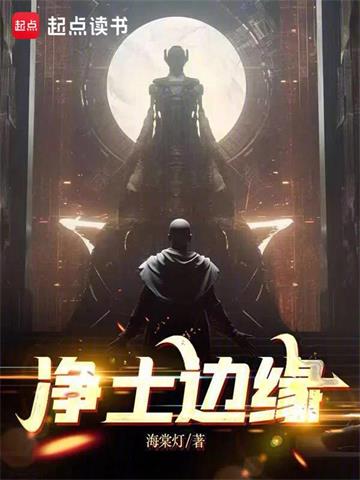 《净土边缘》【全本】海棠灯-我爱阅读