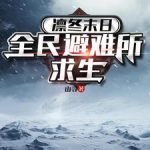 《凛冬末日：全民避难所求生》连载 (1-1398章) 山寻-爱阅读