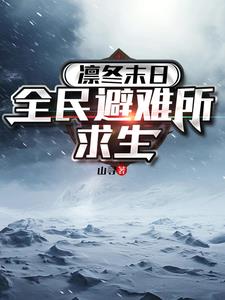 《凛冬末日：全民避难所求生》连载 (1-1398章) 山寻 - 我爱阅读-我爱阅读