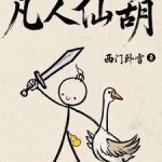 《凡人仙葫》连载 (1-1536章) 西门卧雪-爱阅读