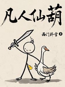 《凡人仙葫》连载 (1-1536章) 西门卧雪 - 我爱阅读-我爱阅读