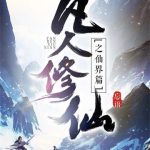 《凡人修仙之仙界篇》【全本】忘语-爱阅读