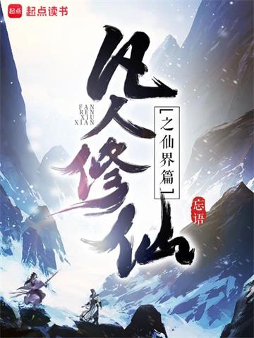 《凡人修仙之仙界篇》【全本】忘语 - 我爱阅读-我爱阅读
