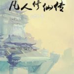 《凡人修仙传》【全本】忘语-爱阅读