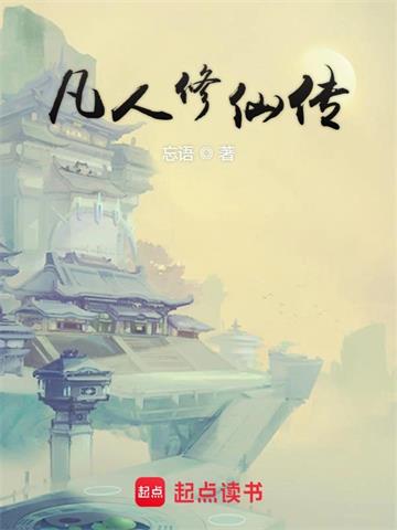 《凡人修仙传》【全本】忘语 - 我爱阅读-我爱阅读