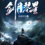 《凡人修仙记》连载 (1-1900章) 梧桐悠悠-爱阅读