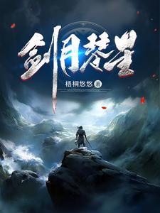 《凡人修仙记》连载 (1-1900章) 梧桐悠悠 - 我爱阅读-我爱阅读