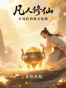 《凡人修仙，开局捡到聚宝仙鼎》连载 (1-972章) 永恒火焰 - 我爱阅读-我爱阅读