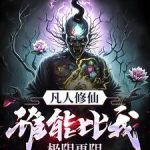 《凡人修仙谁能比我极阴更阴》连载 (1-2054章) 游泳冠军-爱阅读