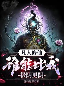 《凡人修仙，谁能比我极阴更阴！》连载 (1-2054章) 游泳冠军 - 我爱阅读-我爱阅读