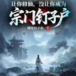 《凡人修仙，谁让你这么修仙的》连载 (1-972章) 嘴里的手指-爱阅读