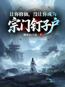 《凡人修仙，谁让你这么修仙的》连载 (1-972章) 嘴里的手指 - 我爱阅读-我爱阅读