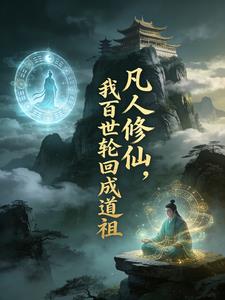 《凡人修仙：我百世轮回成道祖》连载 (1-322章) 清淡地瓜 - 我爱阅读-我爱阅读