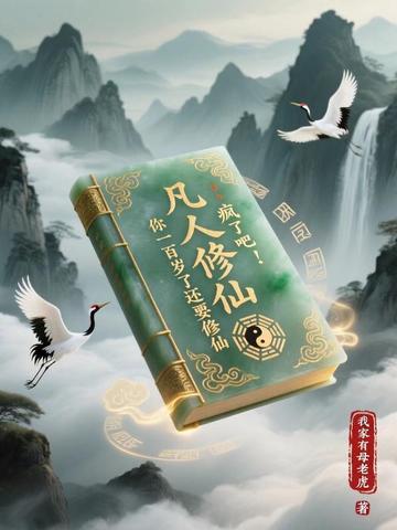 《凡人修仙：疯了吧！你一百岁了还要修仙》连载 (1-414章) 我家有母老虎 - 我爱阅读-我爱阅读