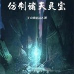 《凡人：仿制诸天灵宝》连载 (1-480章) 关山难越WA-爱阅读
