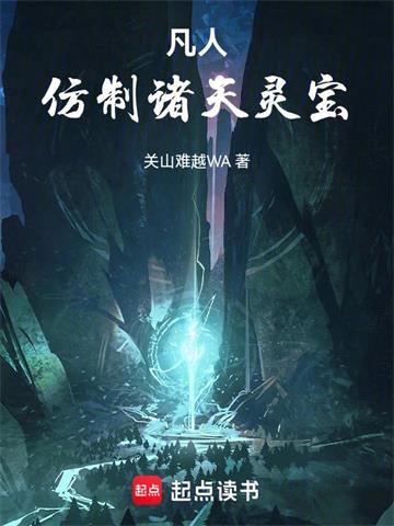 《凡人：仿制诸天灵宝》连载 (1-480章) 关山难越WA - 我爱阅读-我爱阅读