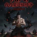 《凡人：我乃魔道祖师爷》连载 (1-163章) 雒城府院君-爱阅读
