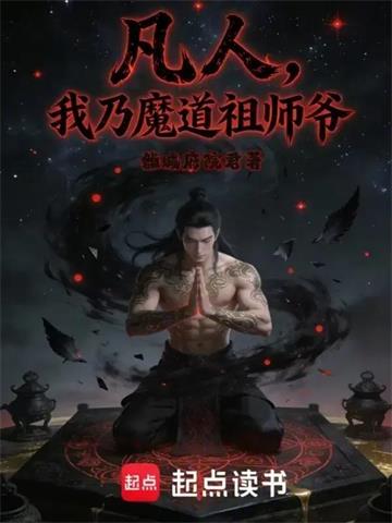 《凡人：我乃魔道祖师爷》连载 (1-163章) 雒城府院君 - 我爱阅读-我爱阅读