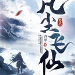《凡尘飞仙》连载 (1-2372章) 齐甲-爱阅读