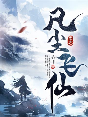 《凡尘飞仙》连载 (1-2372章) 齐甲 - 我爱阅读-我爱阅读