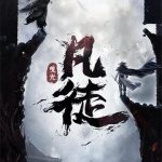 《凡徒》【全本】曳光-爱阅读
