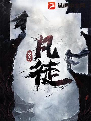 《凡徒》【全本】曳光 - 我爱阅读-我爱阅读
