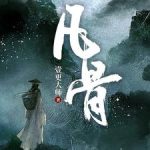 《凡骨》连载 (1-3章) 壹更大师-爱阅读