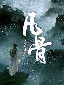 《凡骨》连载 (1-3章) 壹更大师 - 我爱阅读-我爱阅读