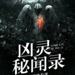 《凶灵秘闻录》【全本】北极猎手-爱阅读